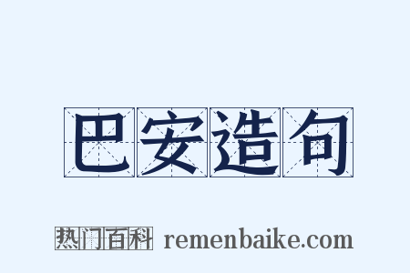 巴安造句是什么意思的图片